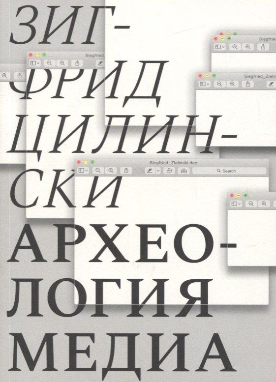 Ad Marginem Press | Археология медиа: О "Глубоком времени" аудиовизуальных технологий