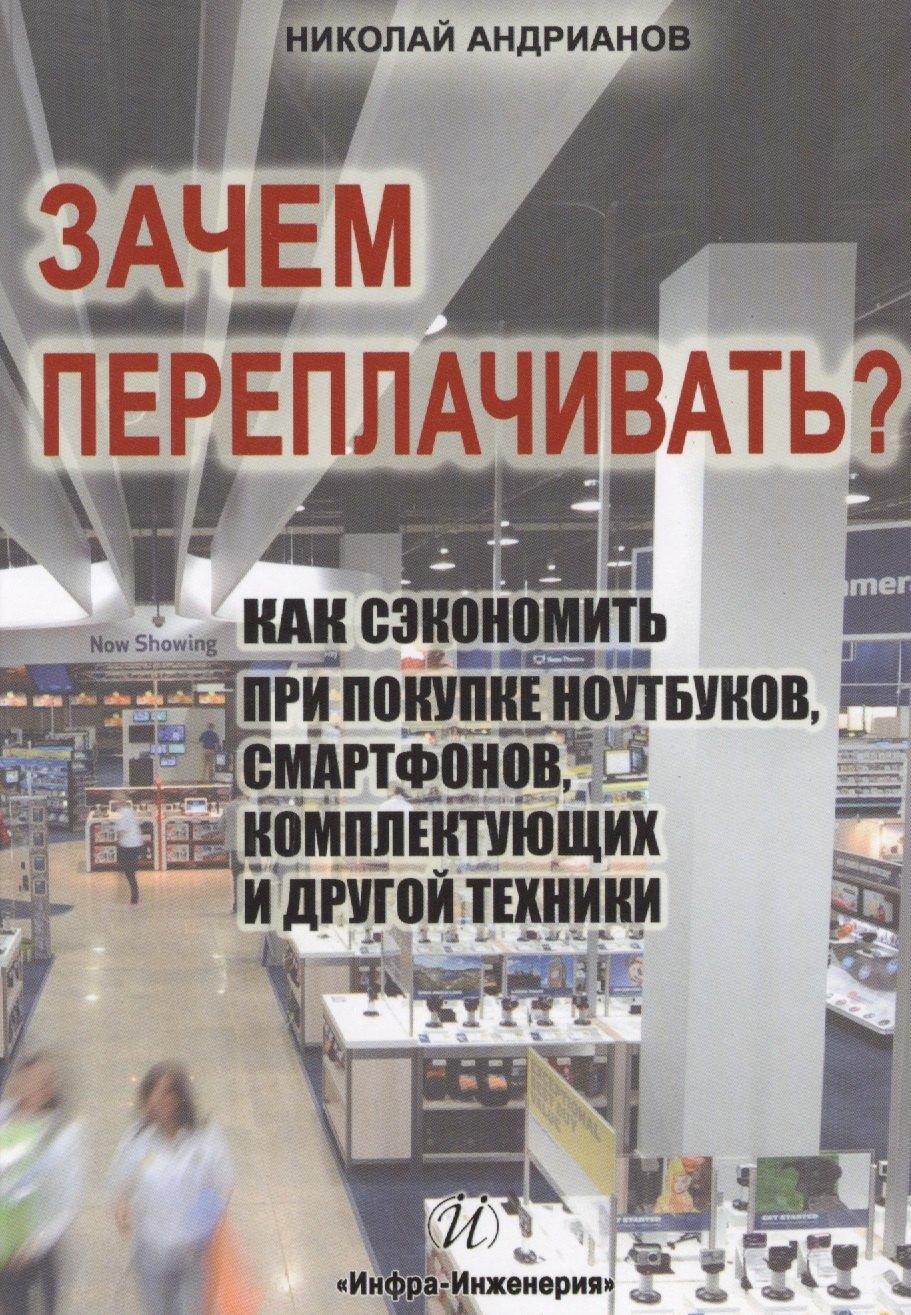 Инфра-Инженерия | Зачем переплачивать? Как сэкономить при покупке ноутбуков, смартфонов, комплектующих и другой техники