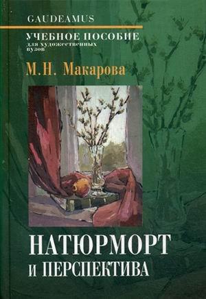 Академический проект | Натюрморт и переспектива.Учеб.пос.для худож.ВУЗов