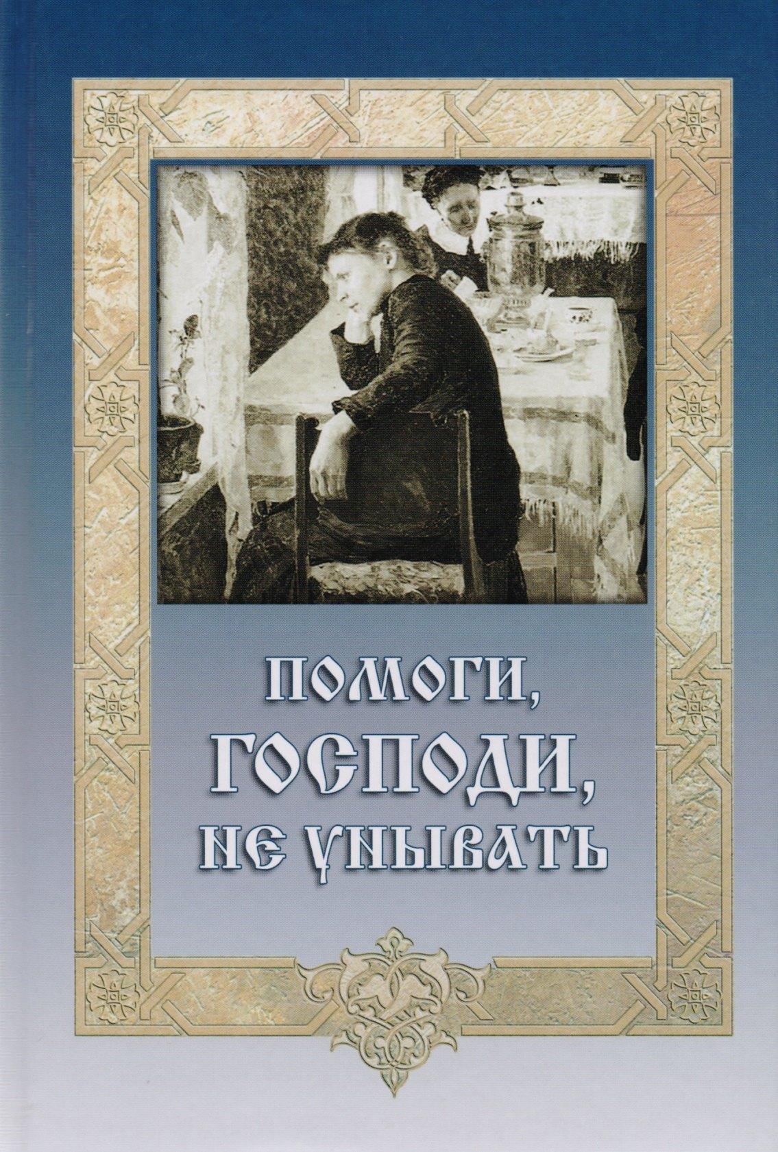 Благодарение | Помоги Господи не унывать (ДарГоспМнеЗрМоиПрегр)