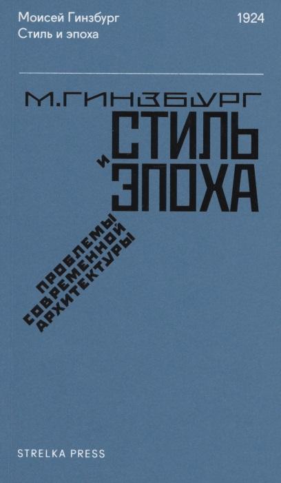 Strelka Press | Стиль и эпоха: Проблемы современной архитектуры