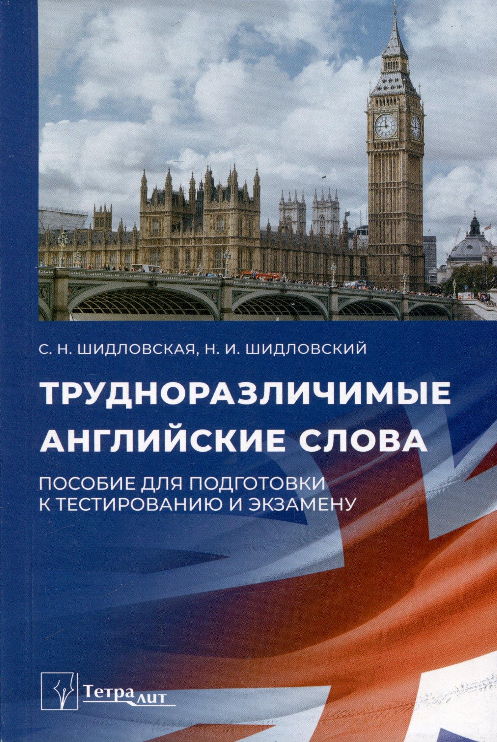Тетралит | Трудноразличимые английские слова. Пособие для подготовки к тестированию и экзамену
