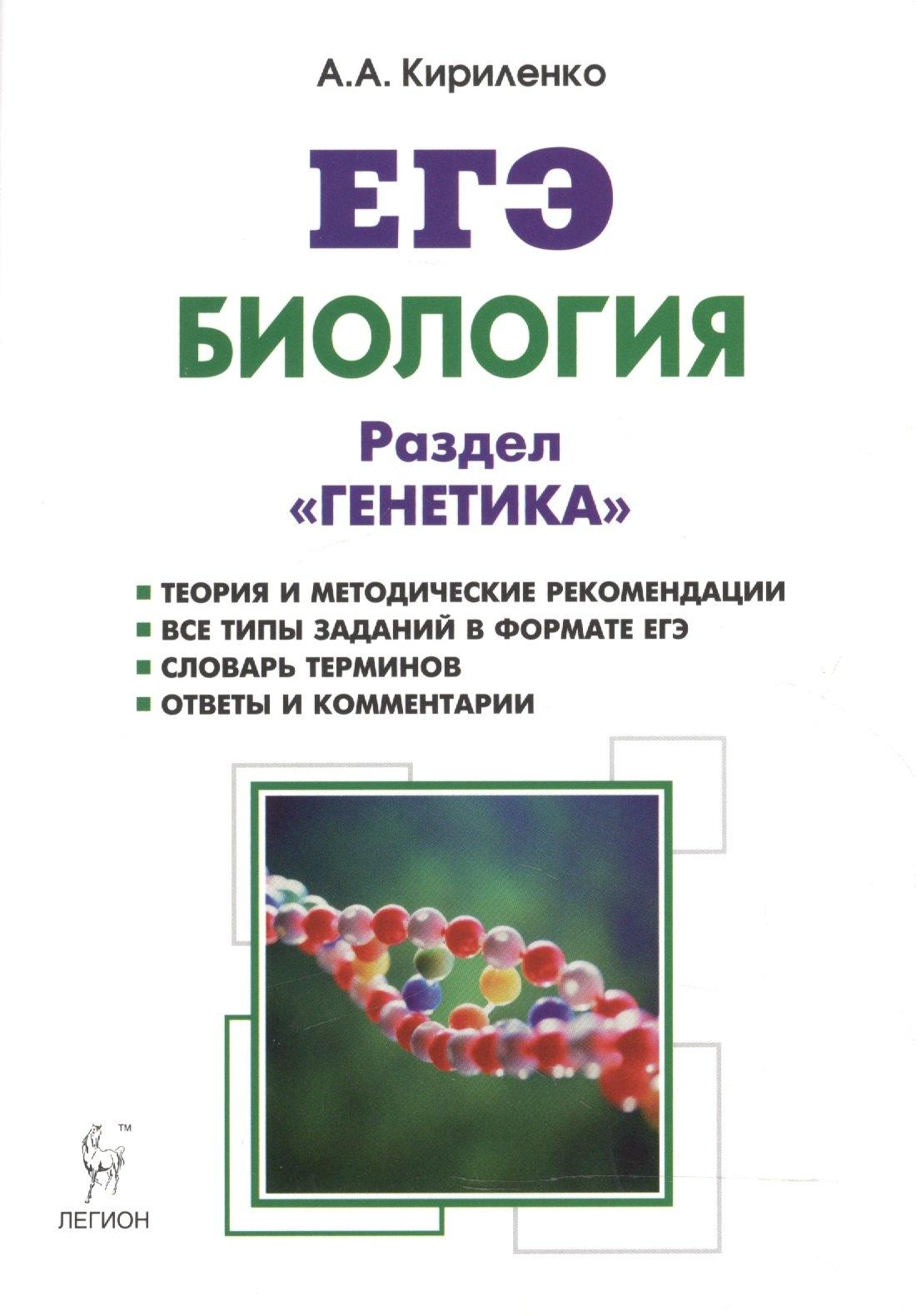 Легион | Биология. ЕГЭ. Раздел "Генетика". Теория, тренировочные задания : учебно-методическое пособие. Издание 10-е, исправленное и доп.
