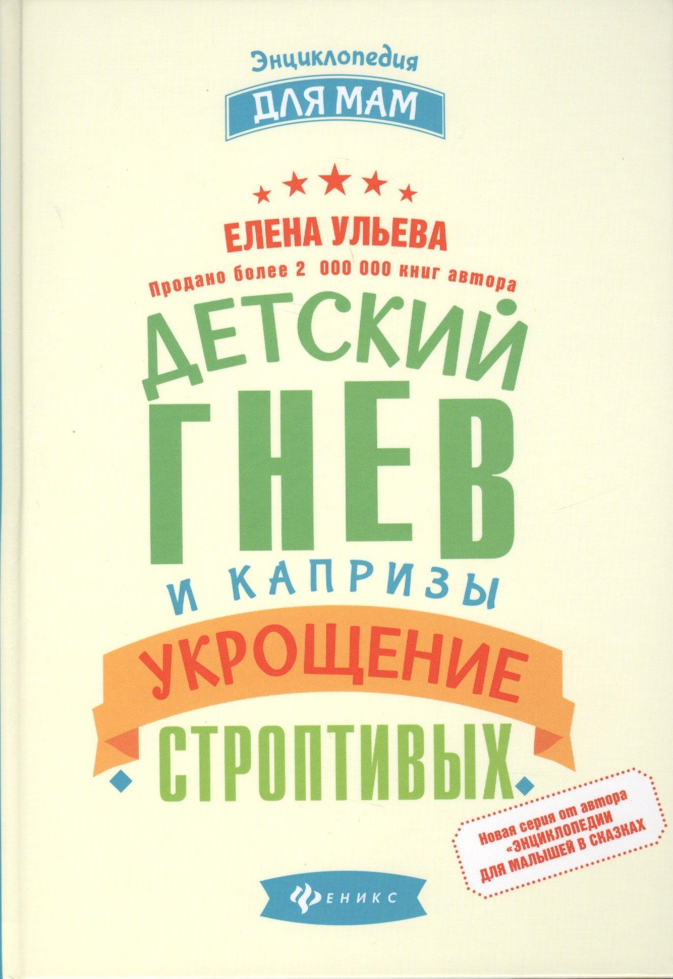 Феникс | Детский гнев и капризы: укрощение строптивых