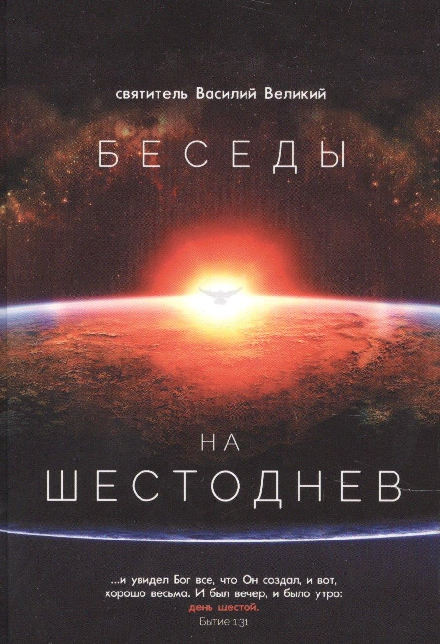 Синопсисъ | Беседы на Шестоднев. Святитель Василий Великий