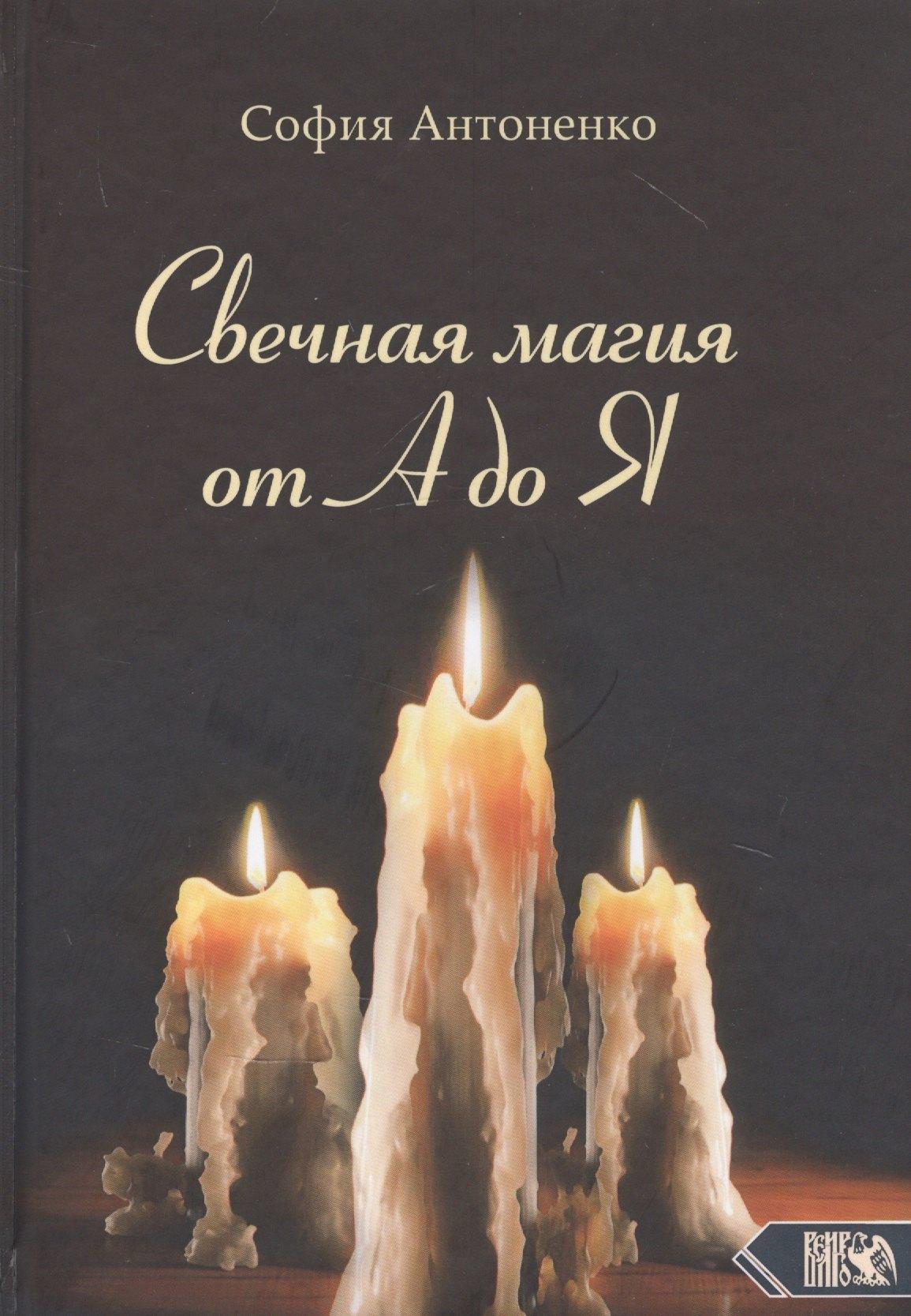 Велигор | Свечная магия от А до Я