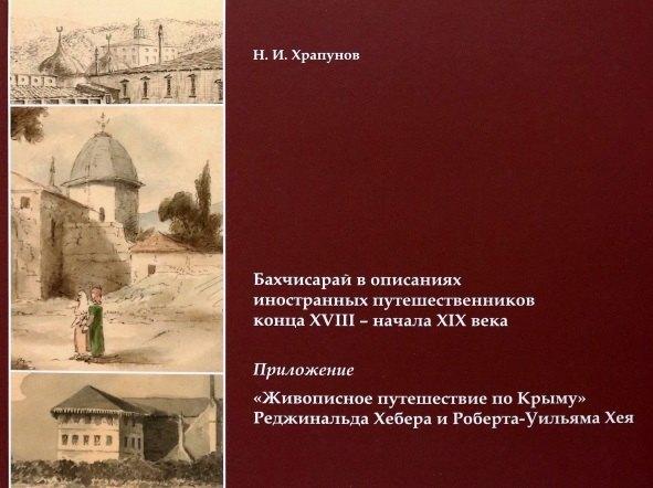 Альбатрос | Бахчисарай в описаниях иностранных путешественников конца XVIII – начала XIX века. Приложение "Живописное путешествие по Крыму" Реджинальда Хебера...