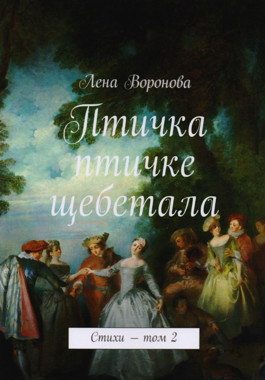 Издательские решения | Птичка птичке щебетала. Стихи. Том 2