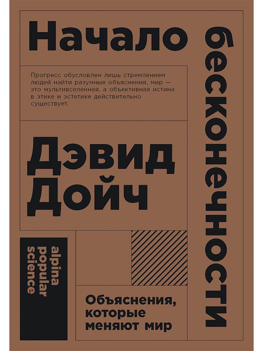 Альпина | Начало бесконечности: Объяснения, которые меняют мир. 5-е издание
