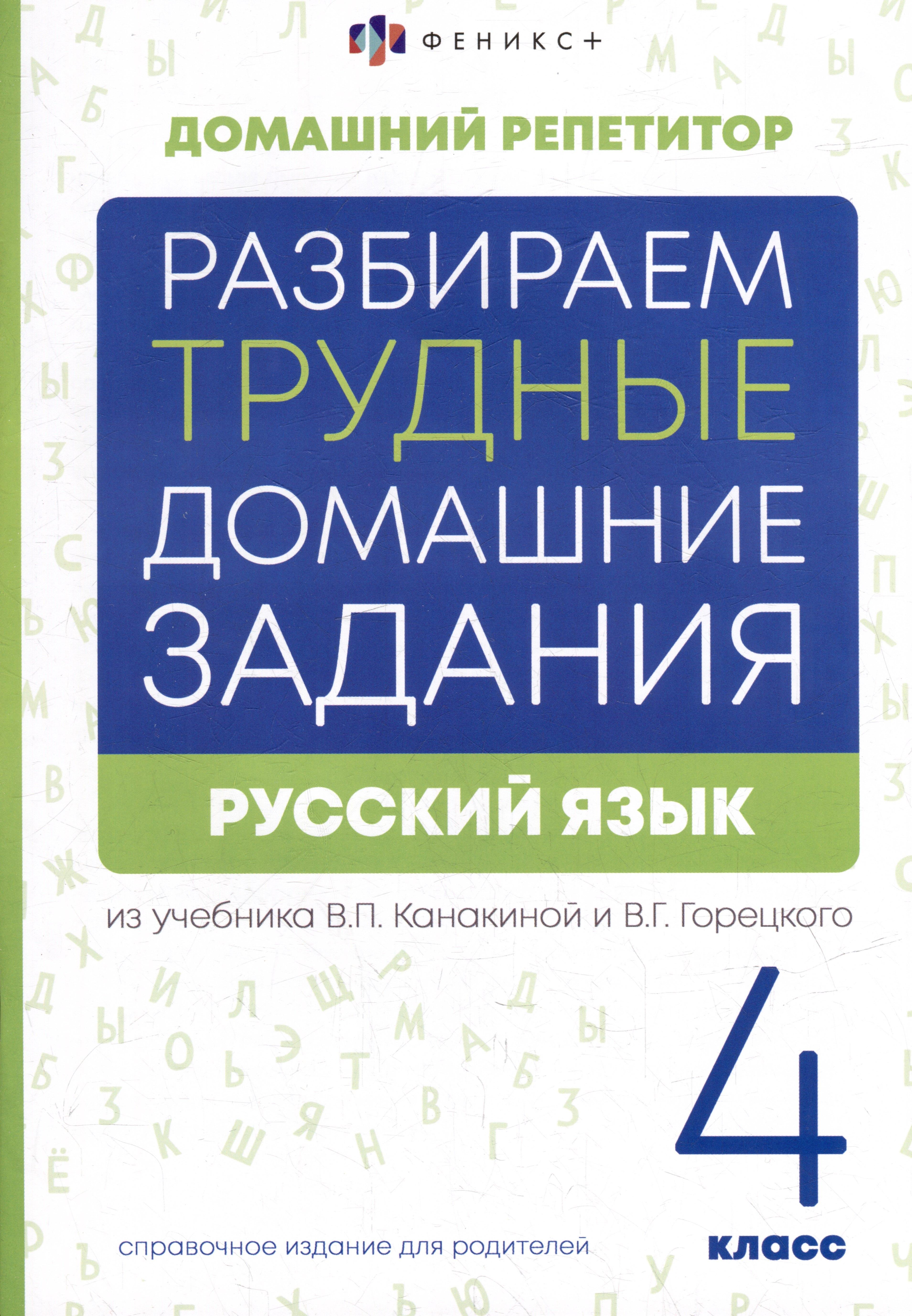 Феникс + | Русский язык. 4 класс. Разбираем трудные домашние задания. Справочное издание для родителей