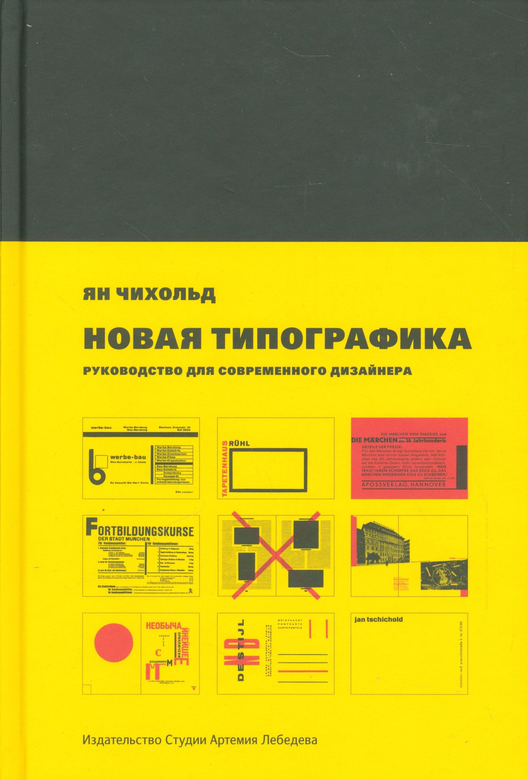 Студия Артемия Лебедева | Новая типографика. Руководство для современного дизайнера