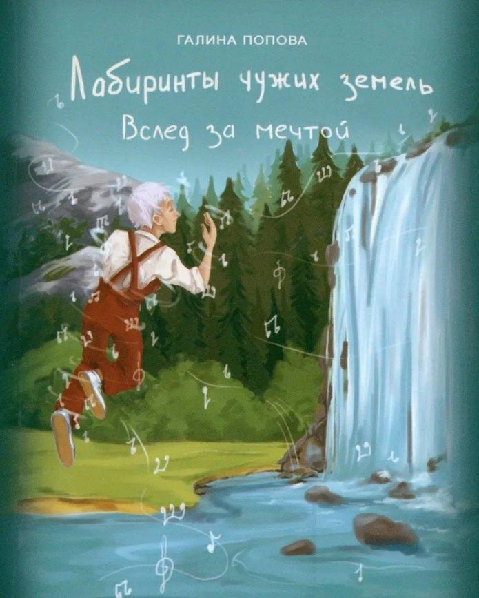 Издательство ИКАР | Лабиринты чужих земель. Вслед за мечтой