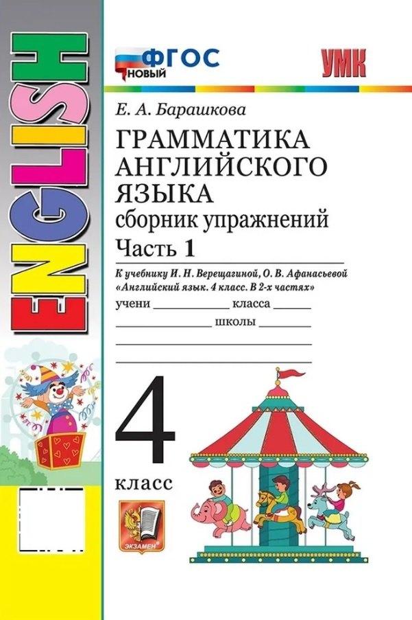 Грамматика английского языка. 4 класс. Сборник упражнений. Часть 1. К учебнику И.Н. Верещагиной, О.В. Афанасьевой "Английский язык. 4 класс. В 2-х частях" (М.: Просвещение)