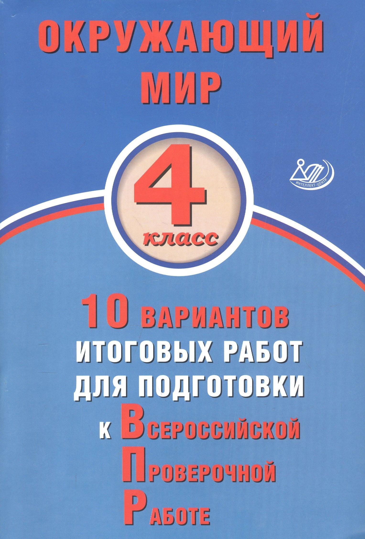 Интеллект-Центр | Окружающий мир. 4 класс. 10 вариантов итоговых работ для подготовки к Всероссийской проверочной работе