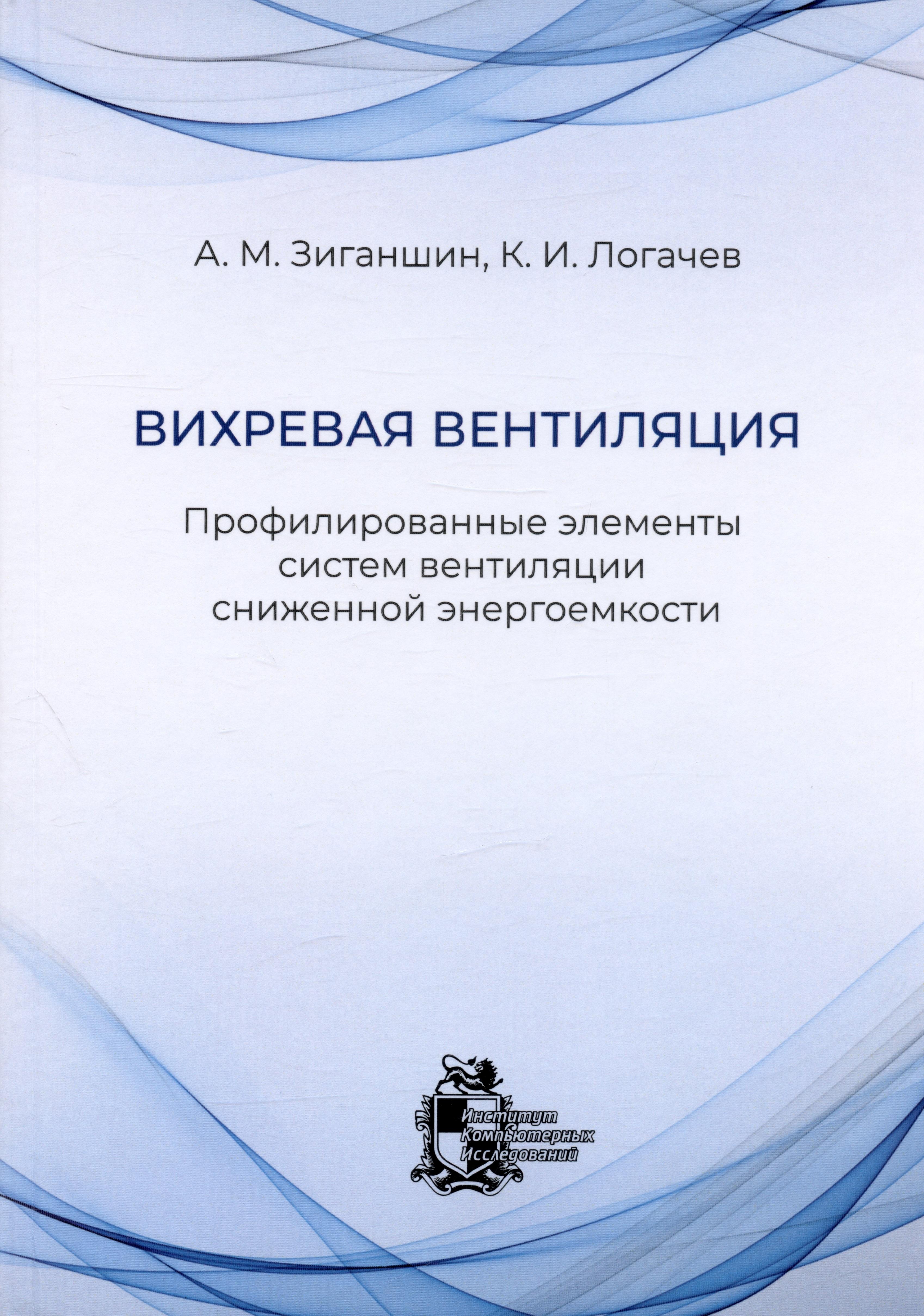 ИКИ | Вихревая вентиляция. Профилированные элементы систем вентиляции сниженной энергоемкости