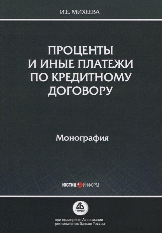Юстицинформ | Проценты и иные платежи по кредитному договору. Монография