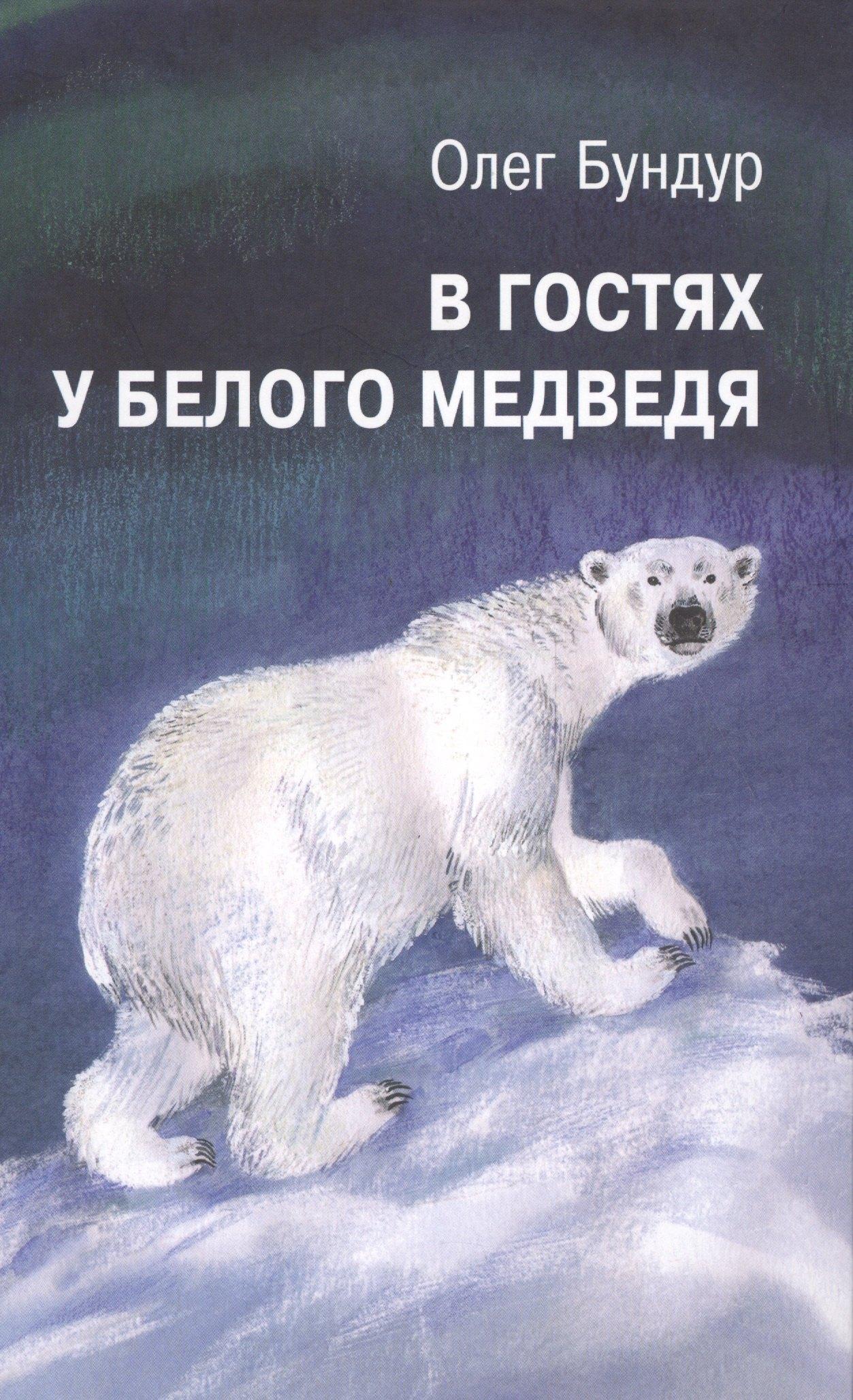Детское время | В гостях у белого медведя