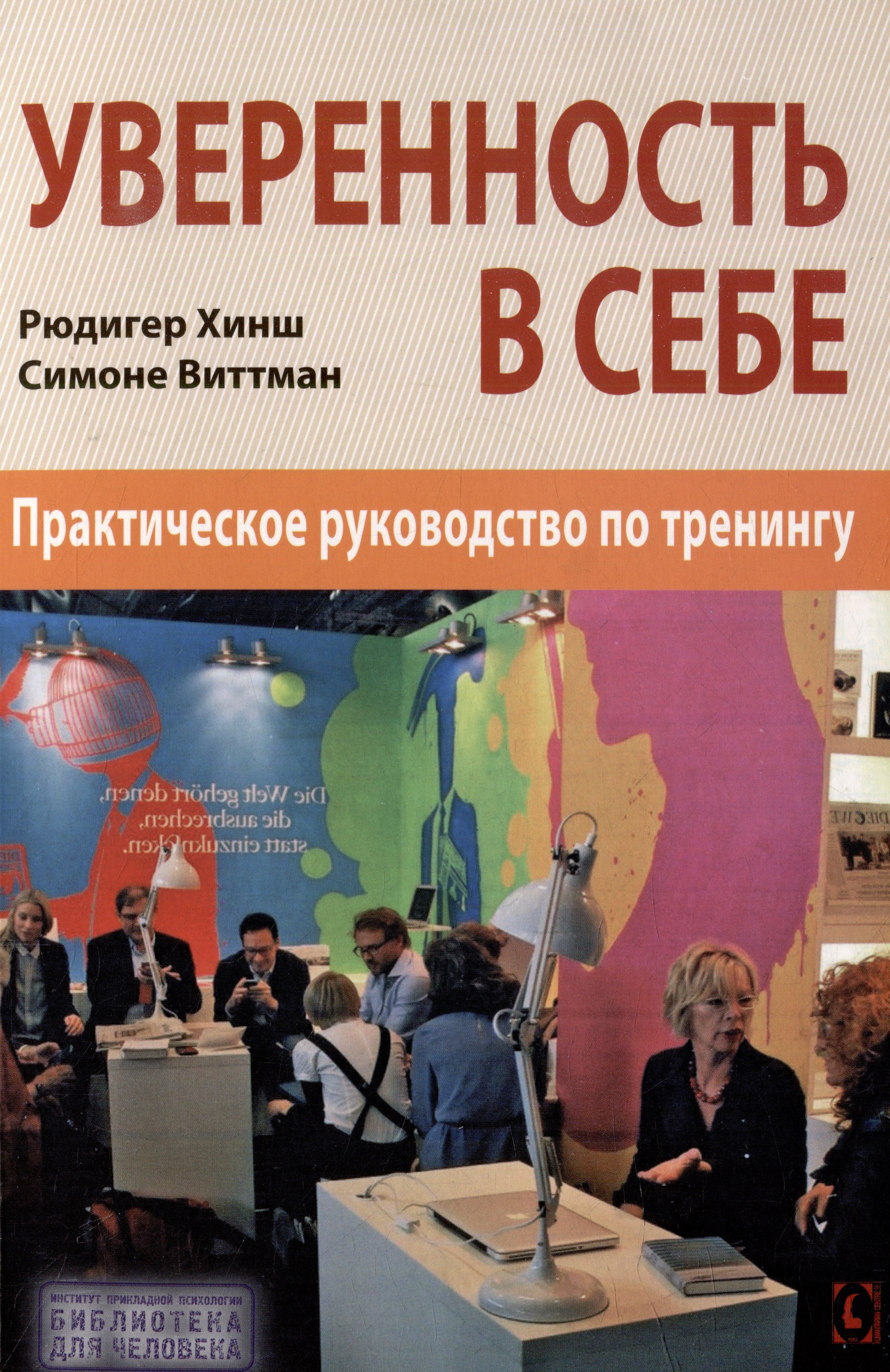 Гуманитарный центр Харьков | Уверенность в себе. Практическое руководство по тренингу