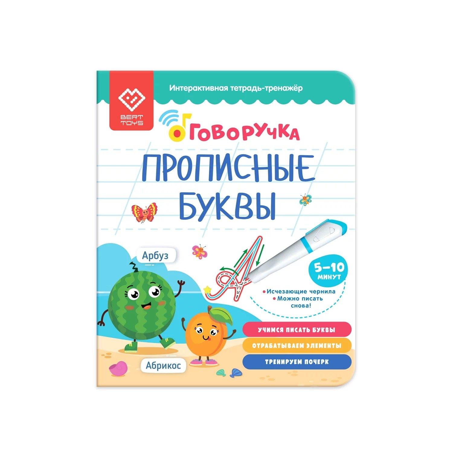 BertToys | Прописные буквы. Тетрадь-тренажер. Дополнение к Говоручке