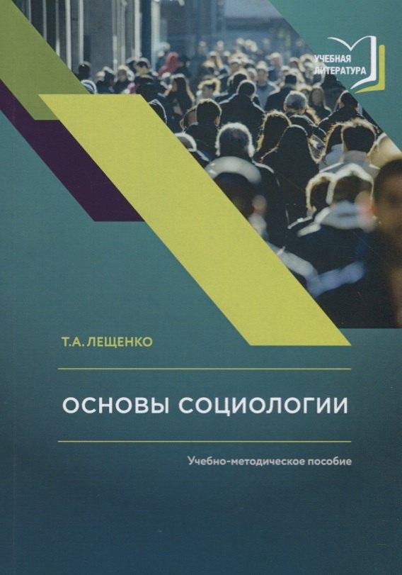 Квант Медиа | Основы социологии. Учебно-методическое пособие к авторскому курсу лекций по социологии
