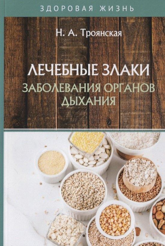 Т8 RUGRAM (Научная книга) | Лечебные злаки и заболевания органов дыхания