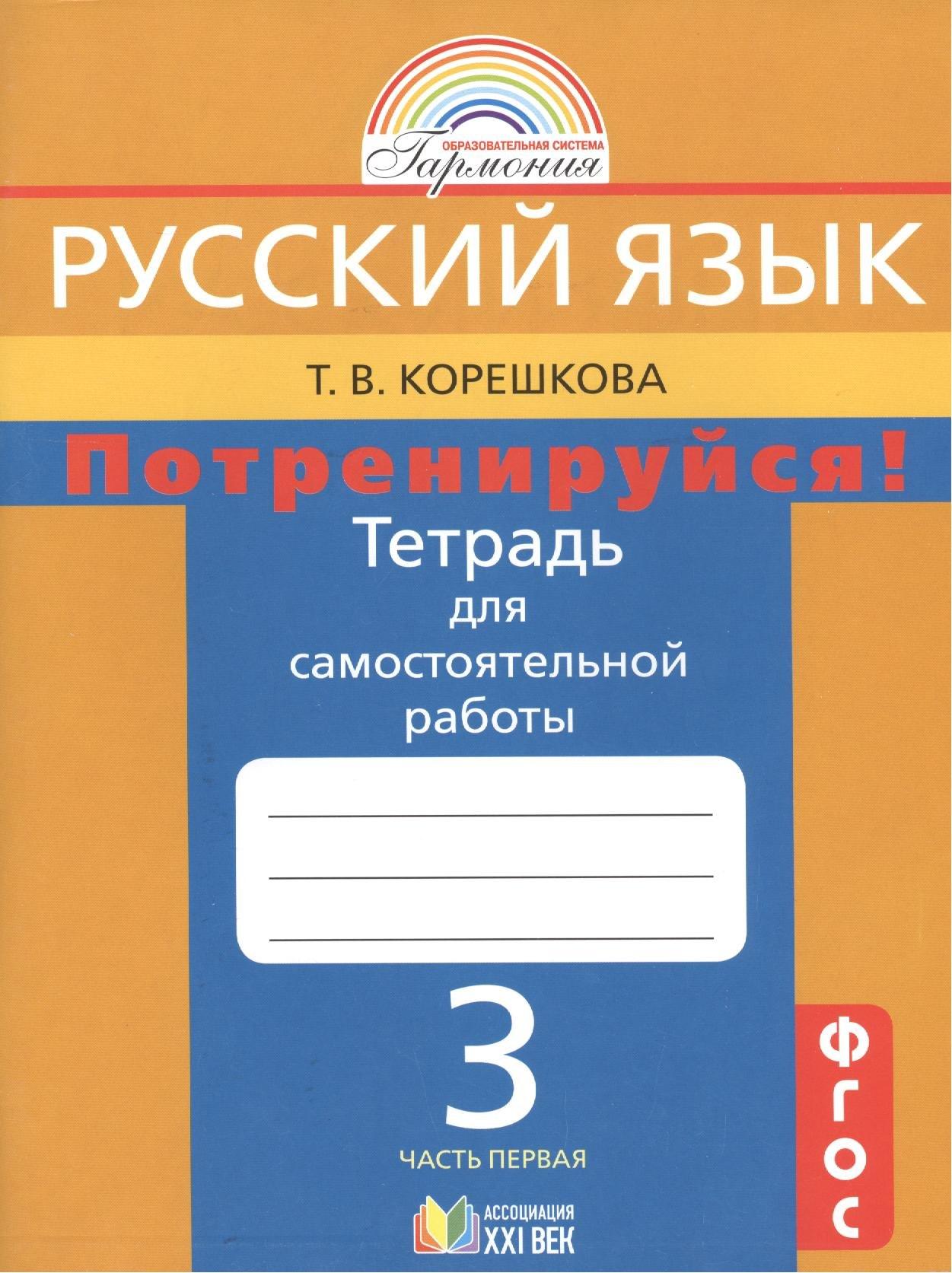 Ассоциация XXI век | Потренируйся! Тетрадь для самостоятельной работы по русскому языку для 3 класса общеобразовательных организаций. В 2 частях. ФГОС. 8-е издание