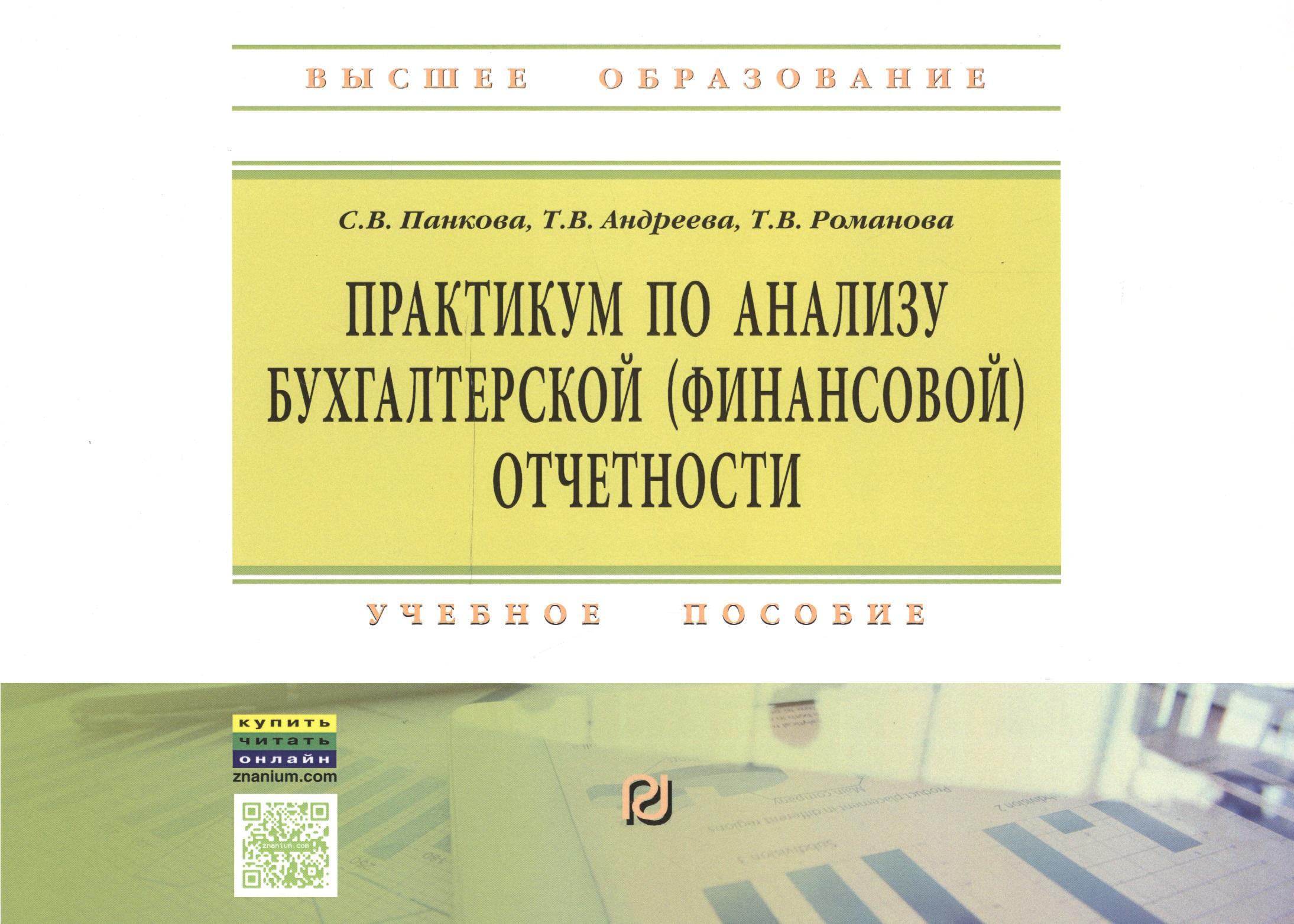 РИОР | Практикум по анализу бухгалтерской (финансовой) отчетности