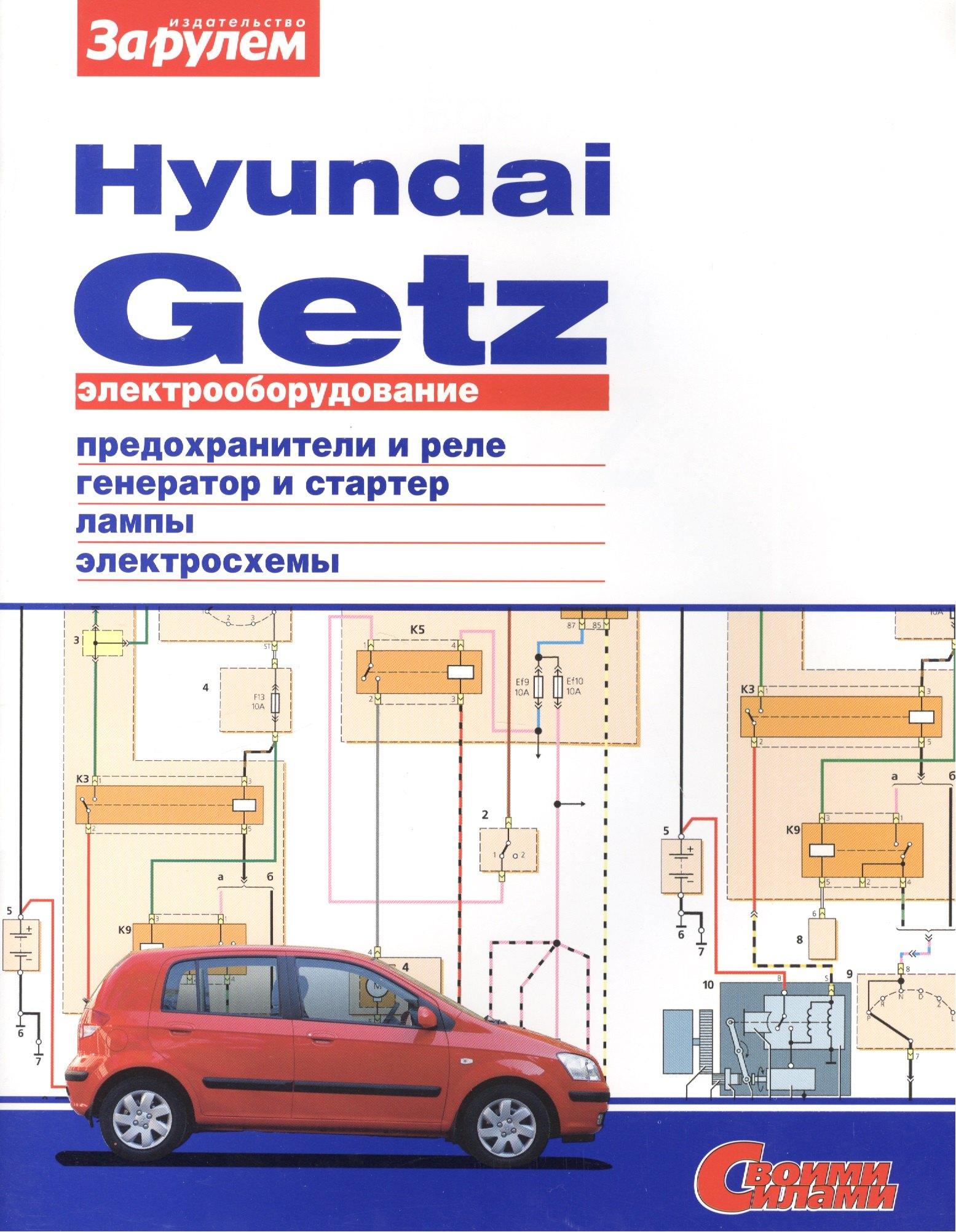 За рулем | Электрооборудование автомобиля Hyundai Getz: предохранители и реле. генератор и стартер. лампы. электросхемы
