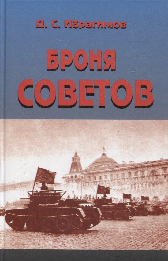 Инсан | Броня Советов
