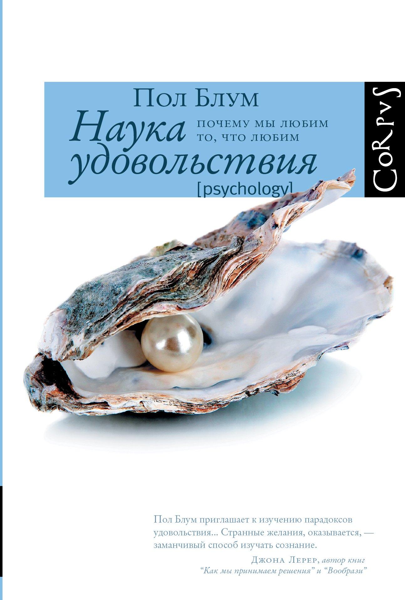 Corpus | Наука удовольствия: почему мы любим то, что любим