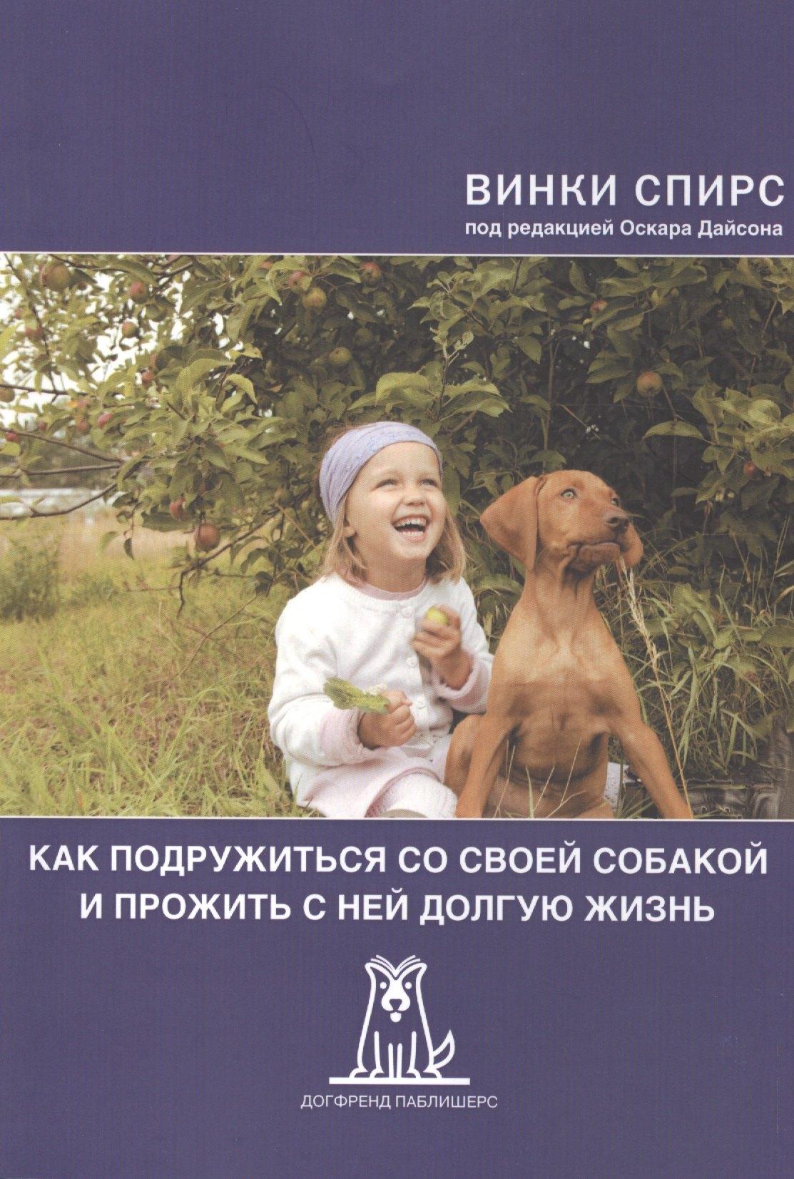 Догфренд Паблишерс | Как подружиться со своей собакой и прожить с ней долгую жизнь (2 изд) (м) Спирс