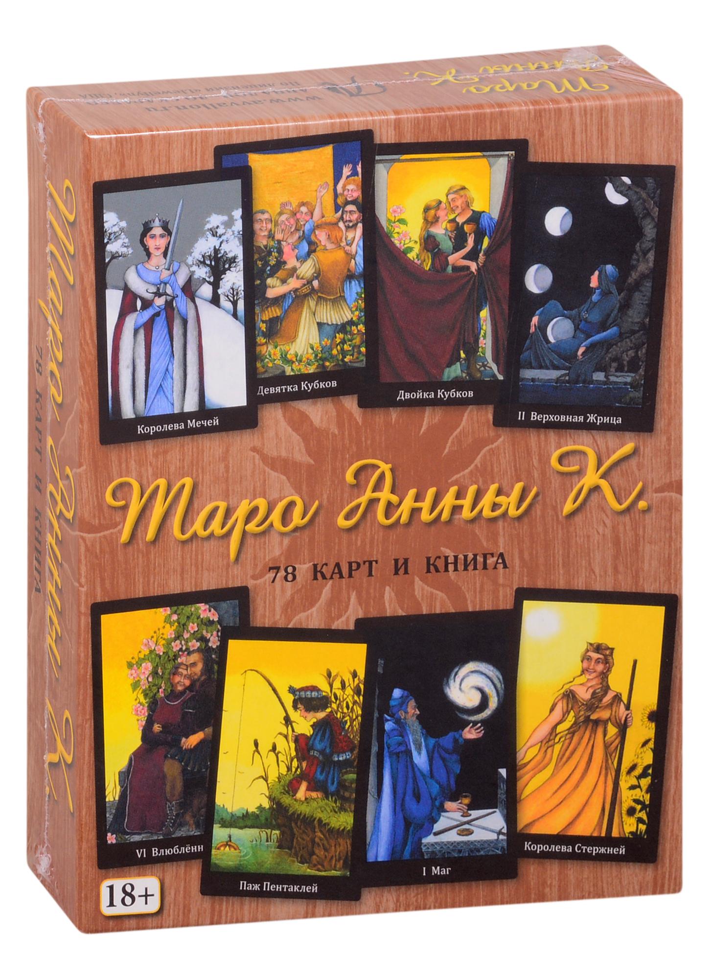 Аввалон-Ло Скарабео | Таро Анны К. (78 карт + книга)