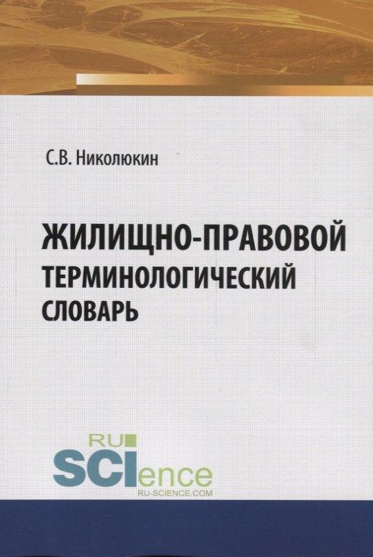 Русайнс | Жилищно-правовой терминологический словарь