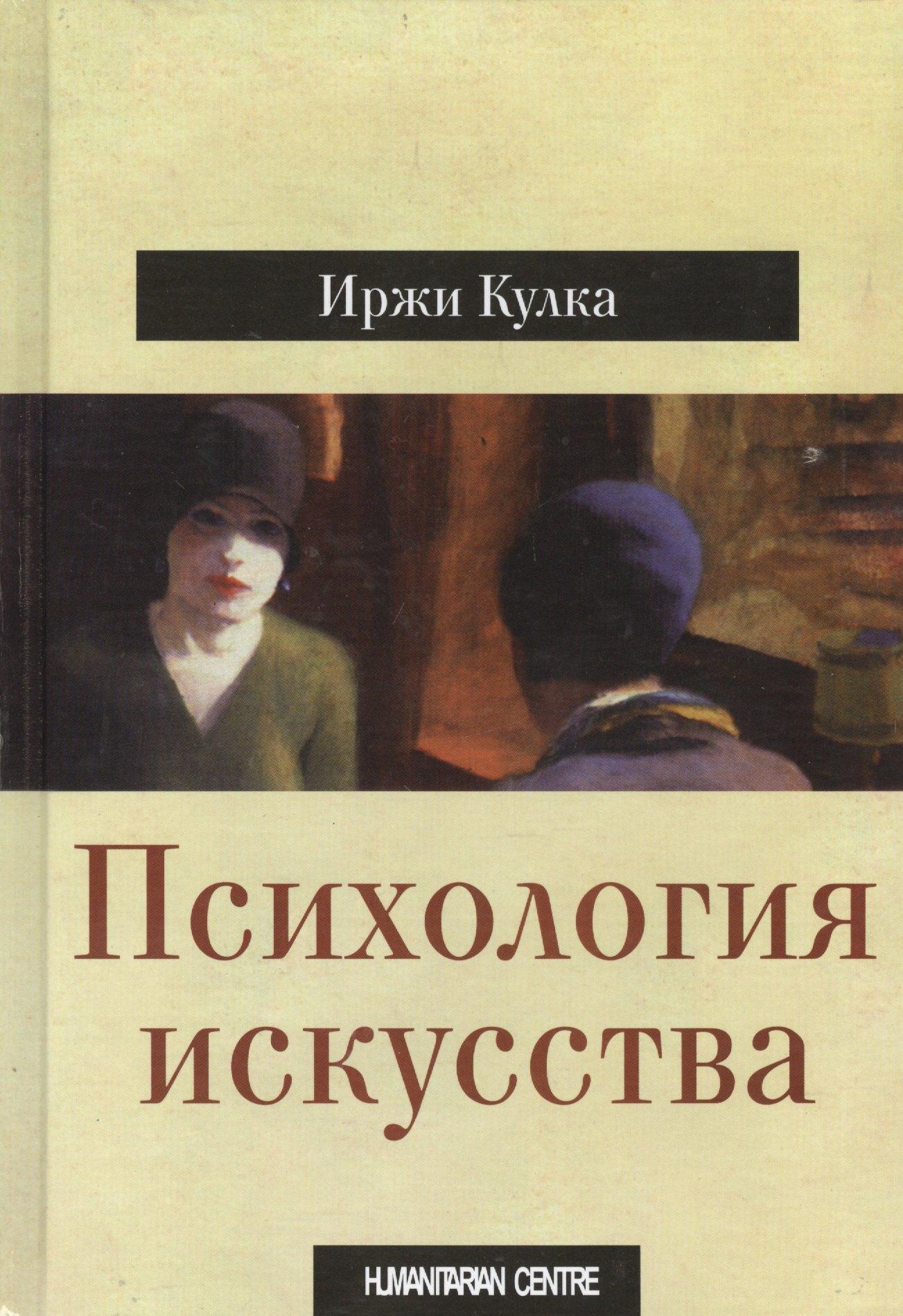 Гуманитарный Центр | Психология искусства