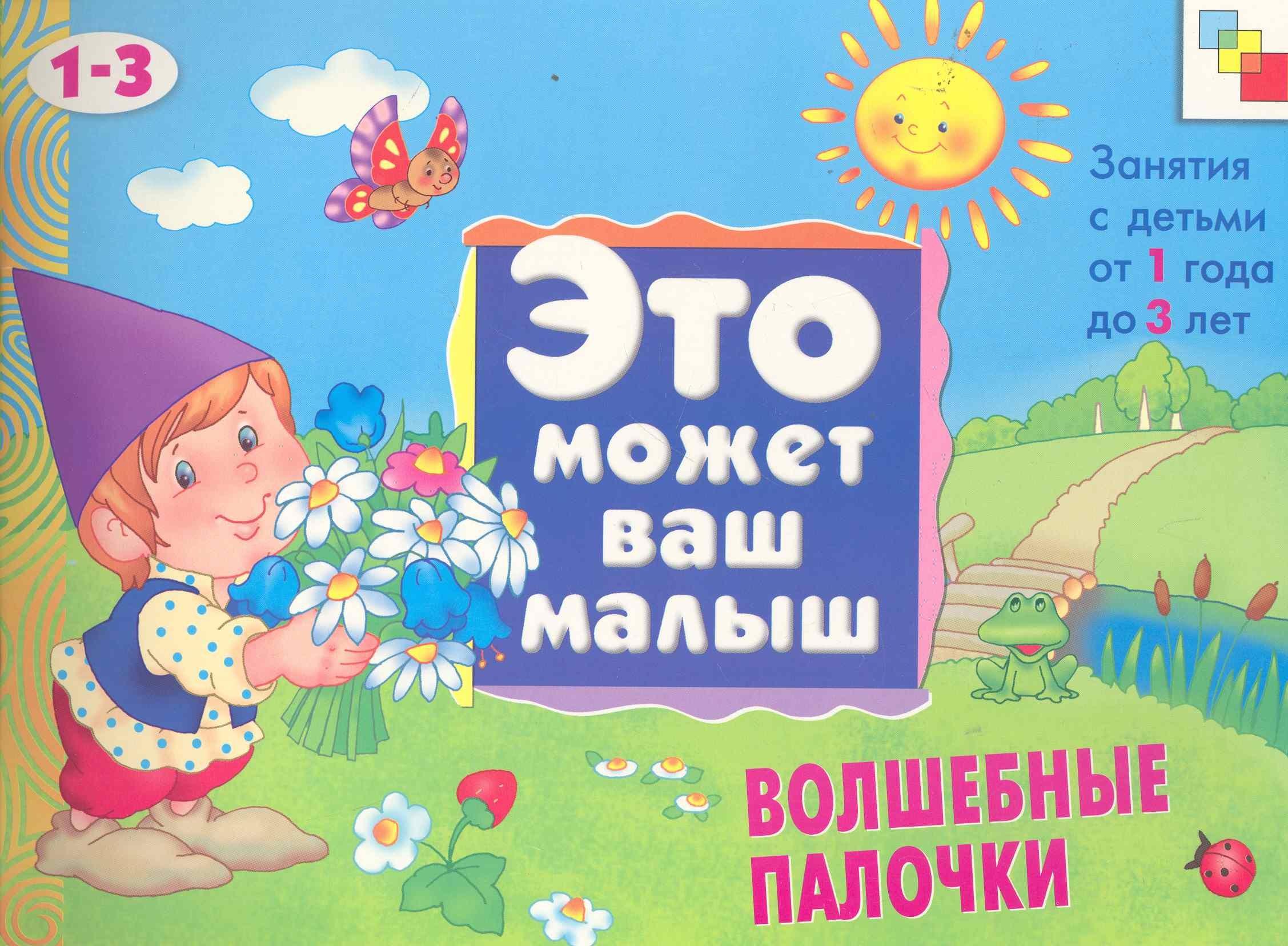 Волшебные палочки . Художественный альбом для занятий с детьми 1-3 лет