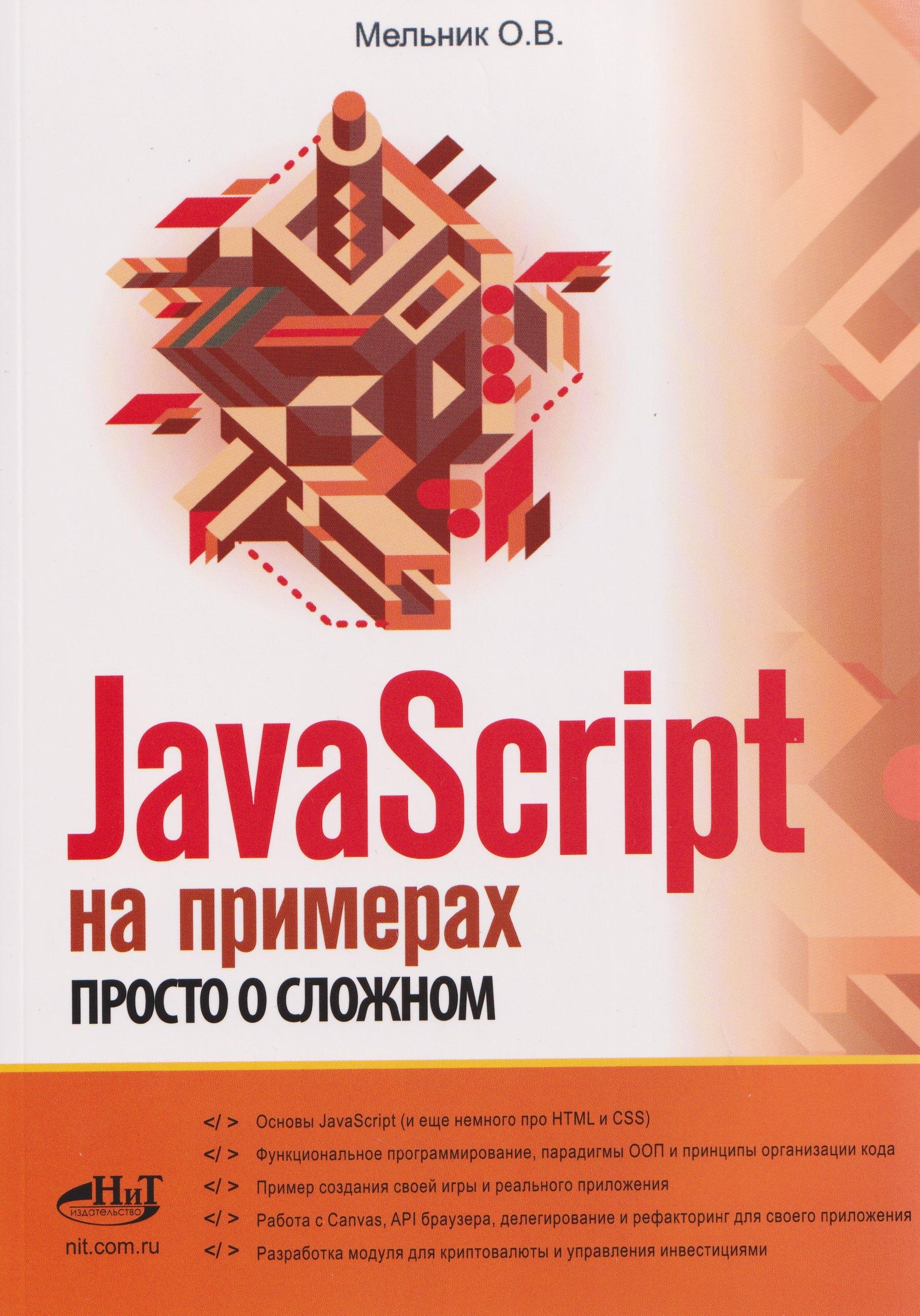 Наука и Техника СПб | JavaScript на примерах. Просто о сложном