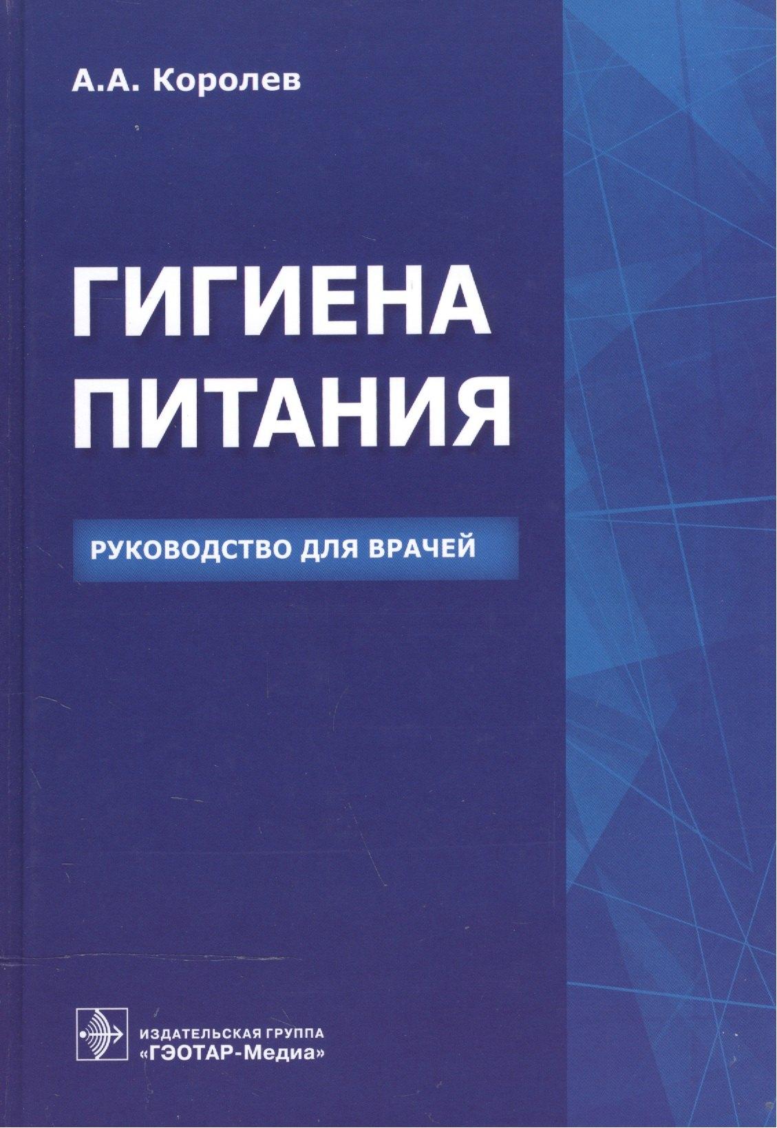 Гэотар-Медиа | Гигиена питания