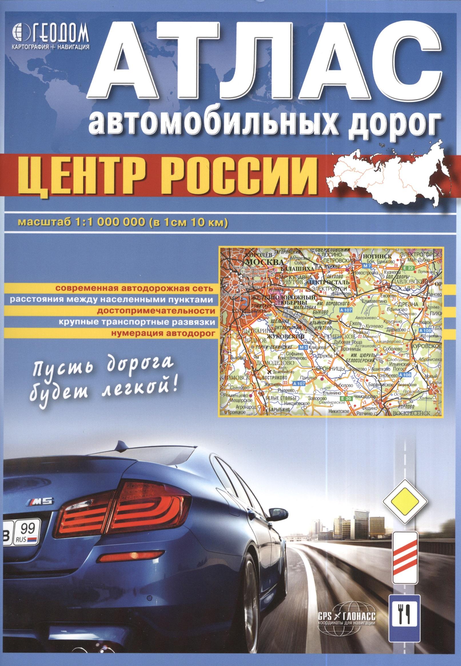 ГеоДом | Атлас автомобильных дорог Центр России (1:1 000 000) (в 1 см 10 км)