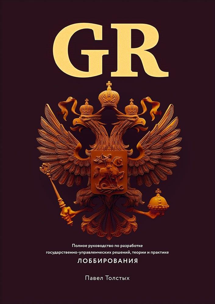 Перо | GR: Полное руководство по разработке государственно-управленческих решений, теории и практике лоббирования