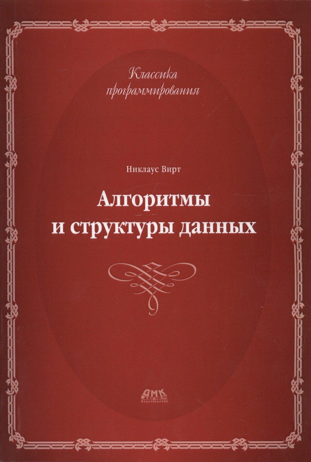 ДМК Пресс | Алгоритмы и структуры данных.Второе издание