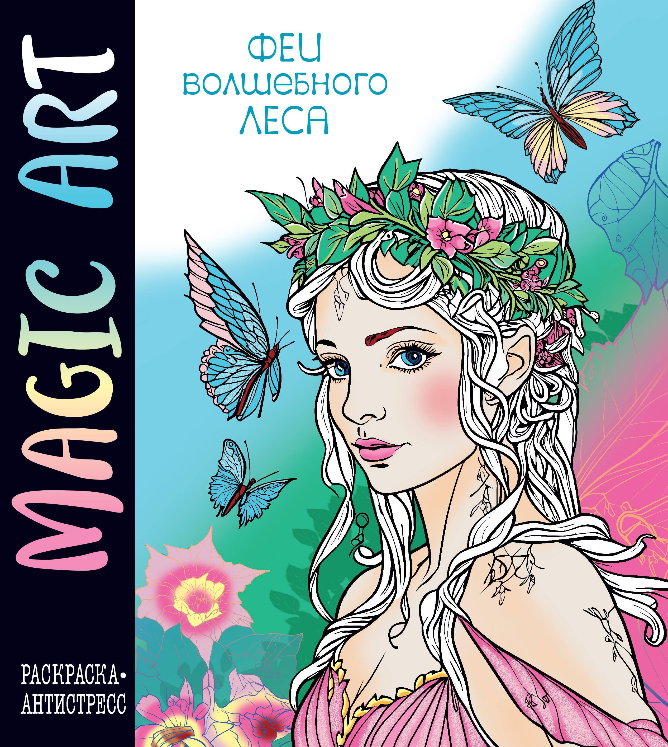 Magic Art. Феи леса