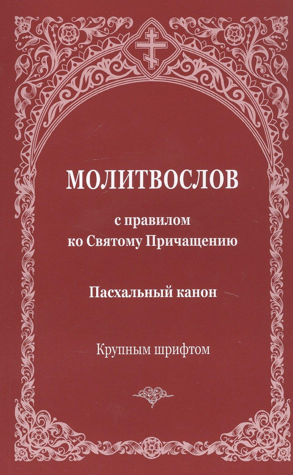 Зерна | Молитвослов с правилом ко Святому Причащению. Пасхальный канон. Крупным шрифтом