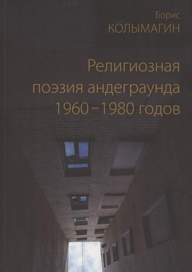 Виртуальная галерея | Религиозная поэзия андеграунда 1960-1980 годов