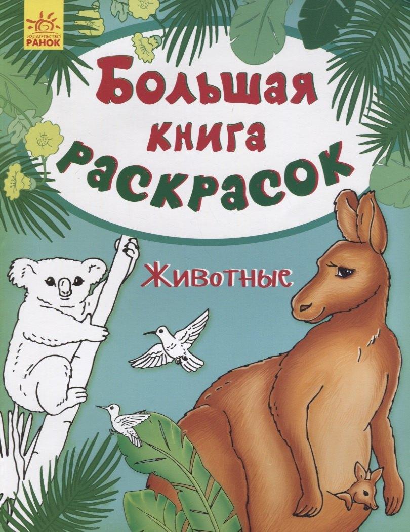 Ранок | Большая книга раскрасок. Животные