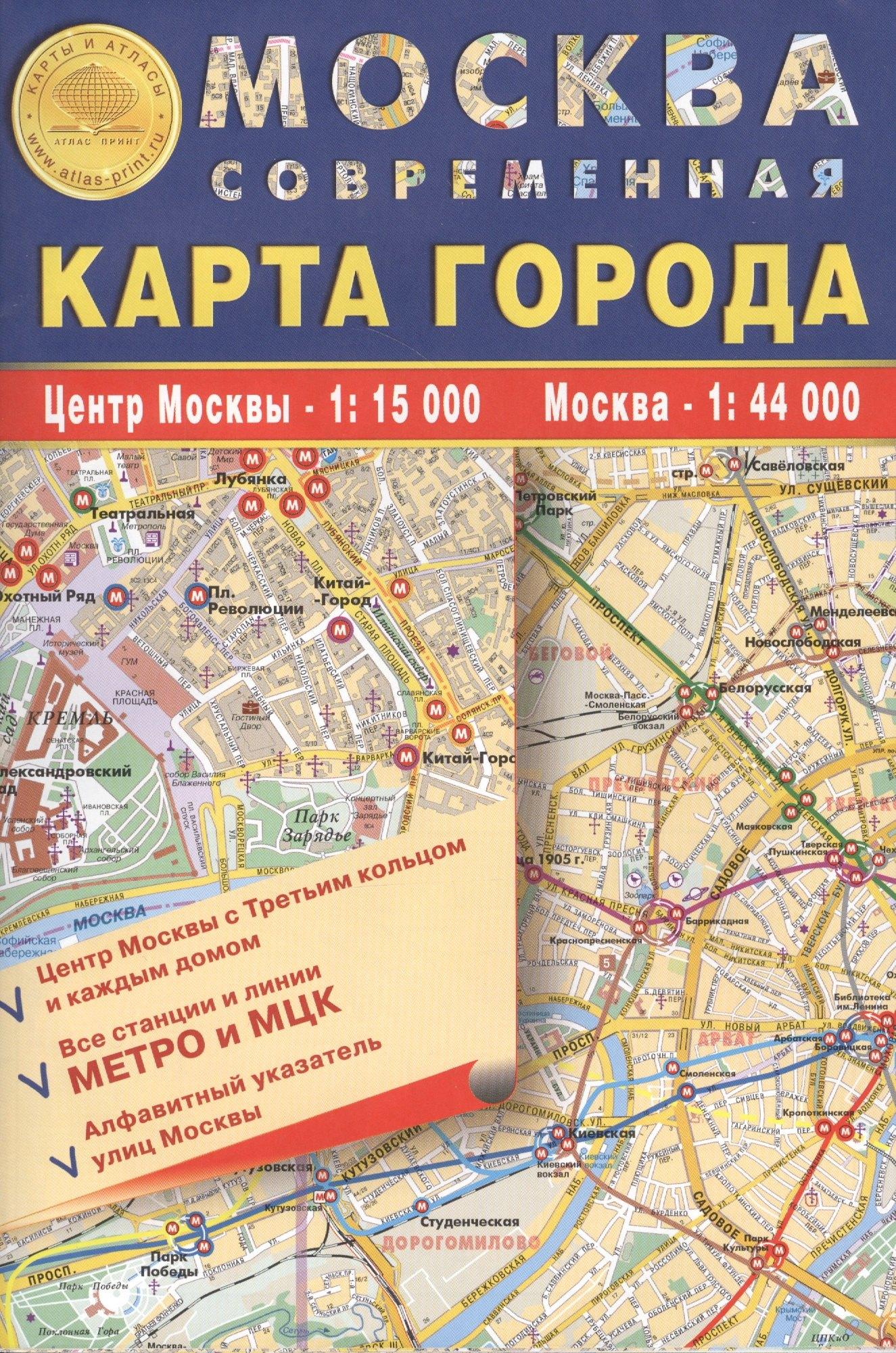 Атлас Принт | Карта складная."Москва современная. Карта города" 100х70см м-б 1:15 000 - центр Москвы с каждым домом и его номером, 1:44 000 - Москва, алфавитный указатель улиц. Kинии и все выходы метро, МЦК, МЦД