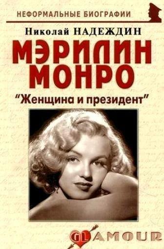 Майор | Мэрилин Монро Женщина и президент (мНБ)