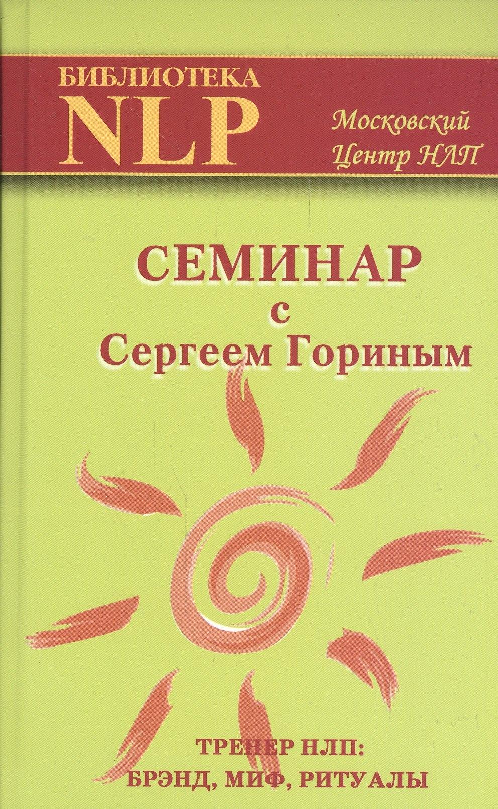 Твои книги | Семинар с Сергеем Гориным. Тренер НЛП: брэнд, миф, ритуалы