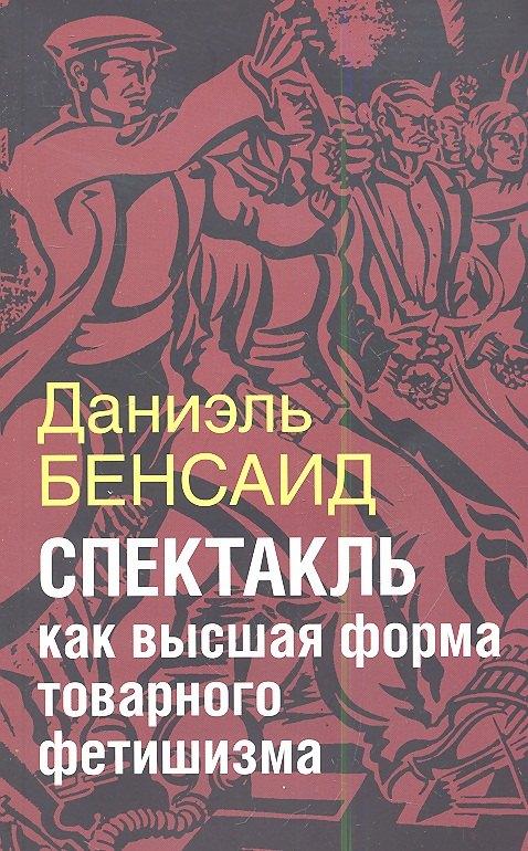 Институт общегуманитарных исследований | Спектакль как высшая стадия товарного фетишизма (на обложке "Спектакль как  высшая форма товарного фетишизма")