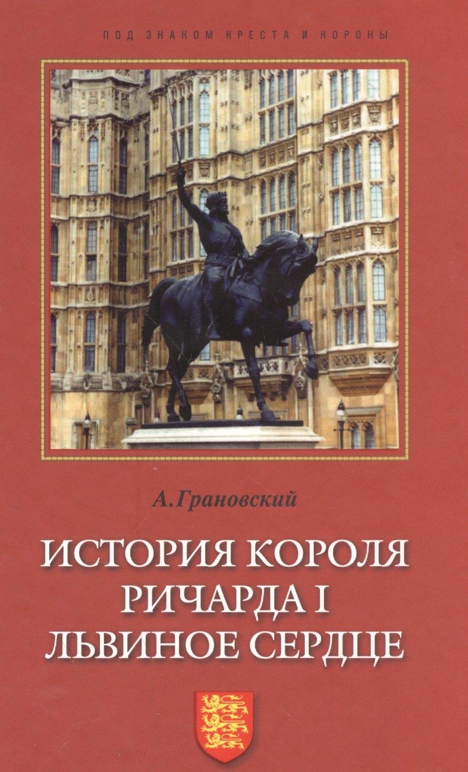 Русская панорама | История короля Ричарда I Львиное Сердце