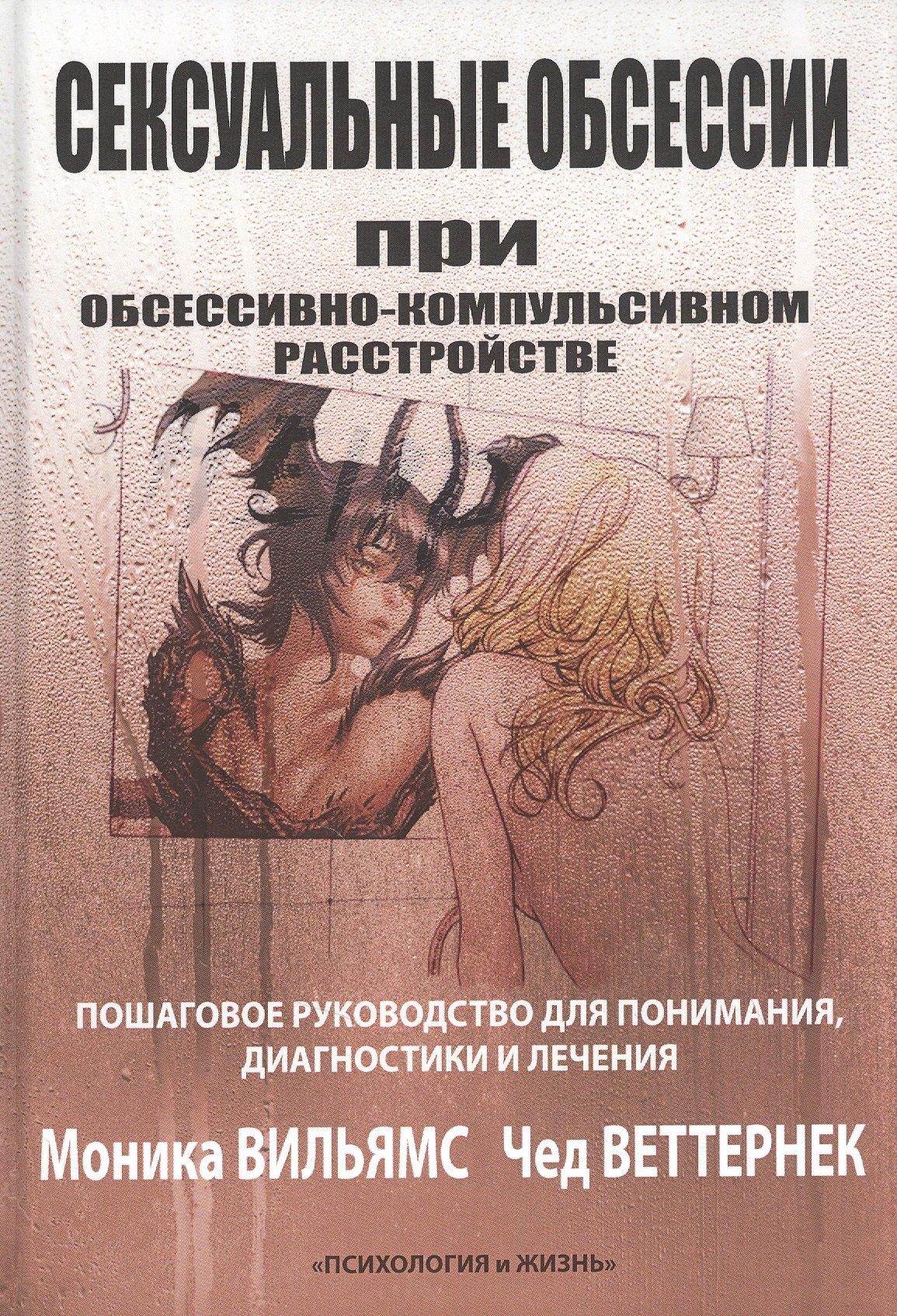 ПСИХОЛОГИЯ И ЖИЗНЬ | Сексуальные обсессии при обессивно-компульсивном расстройстве. Пошаговое руководство для понимания, диагностики и лечения